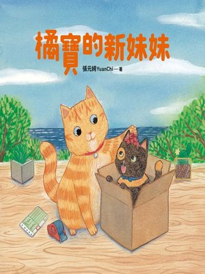 cover image of 橘寶的新妹妹